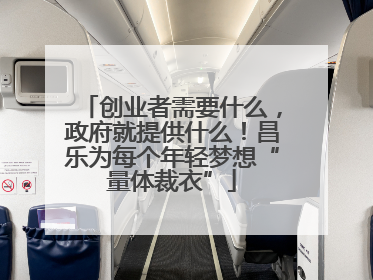 创业者需要什么，政府就提供什么！昌乐为每个年轻梦想“量体裁衣”