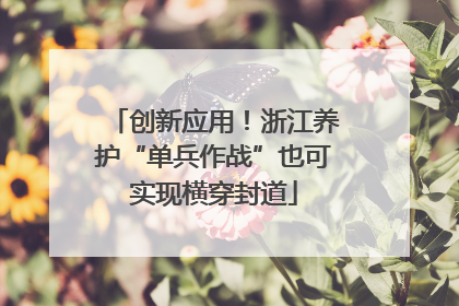 创新应用！浙江养护“单兵作战”也可实现横穿封道