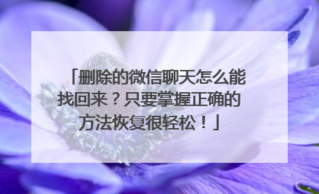 删除的微信聊天怎么能找回来？只要掌握正确的方法恢复很轻松！