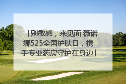 别敏感，来见面 薇诺娜525全国护肤日，携手专业药房守护在身边