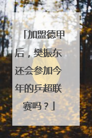 加盟德甲后，樊振东还会参加今年的乒超联赛吗？