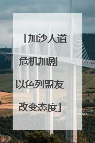 加沙人道危机加剧 以色列盟友改变态度