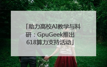 助力高校AI教学与科研：GpuGeek推出618算力支持活动