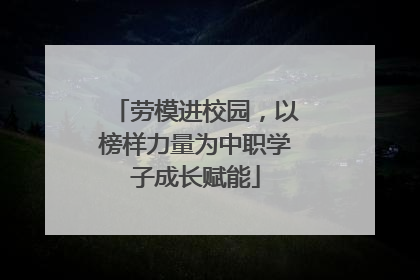 劳模进校园，以榜样力量为中职学子成长赋能