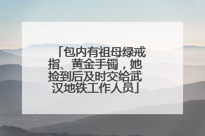 包内有祖母绿戒指、黄金手镯，她捡到后及时交给武汉地铁工作人员