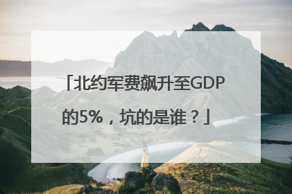 北约军费飙升至GDP的5%，坑的是谁？