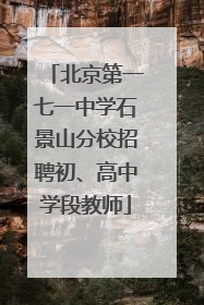 北京第一七一中学石景山分校招聘初、高中学段教师