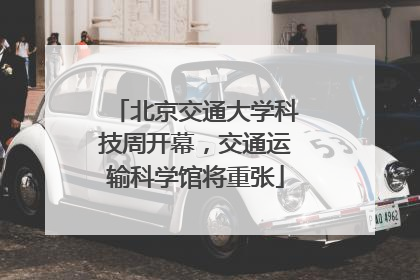 北京交通大学科技周开幕，交通运输科学馆将重张