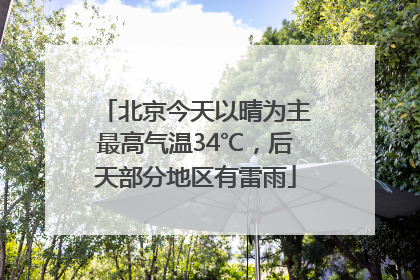 北京今天以晴为主最高气温34℃，后天部分地区有雷雨