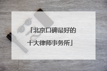 北京口碑最好的十大律师事务所
