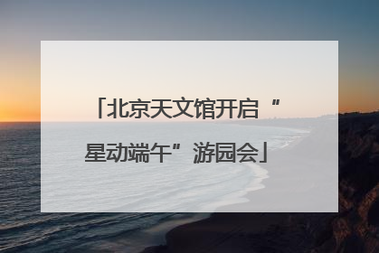 北京天文馆开启“星动端午”游园会