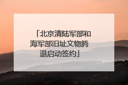 北京清陆军部和海军部旧址文物腾退启动签约