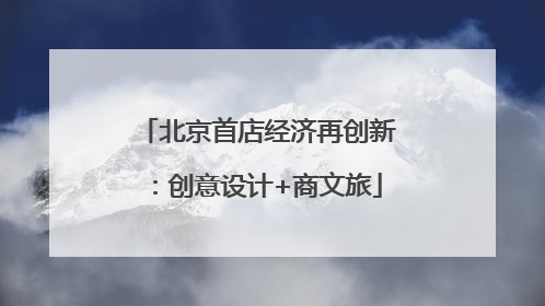 北京首店经济再创新：创意设计+商文旅