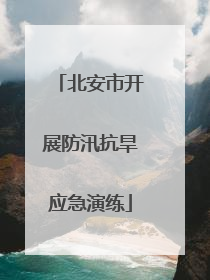 北安市开展防汛抗旱应急演练