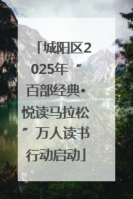 城阳区2025年“百部经典•悦读马拉松”万人读书行动启动