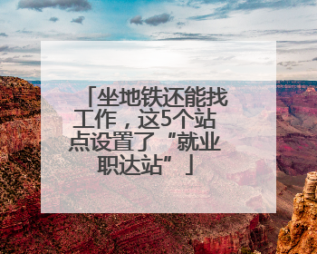 坐地铁还能找工作，这5个站点设置了“就业职达站”