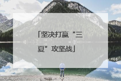 坚决打赢“三夏”攻坚战