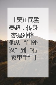 吴江民警秦超：转身亦是冲锋 他从“门外汉”到“行家里手”