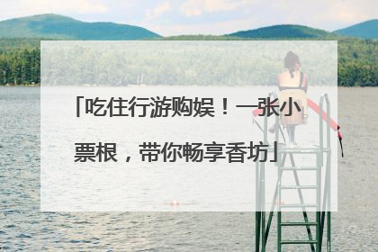 吃住行游购娱！一张小票根，带你畅享香坊