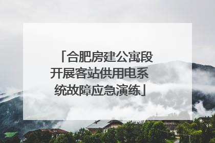 合肥房建公寓段开展客站供用电系统故障应急演练