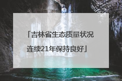 吉林省生态质量状况连续21年保持良好