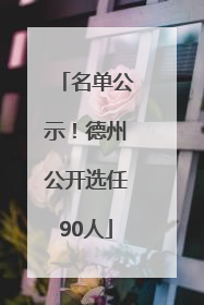 名单公示！德州公开选任90人