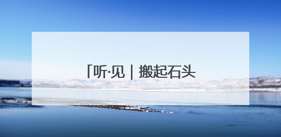听·见｜搬起石头砸了自己的脚，特朗普终于“慌”了！