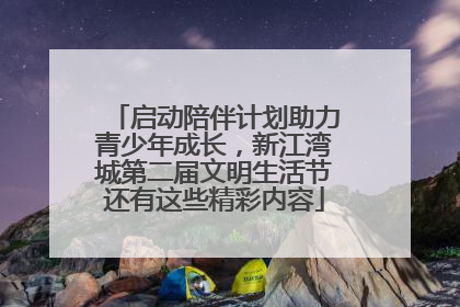 启动陪伴计划助力青少年成长，新江湾城第二届文明生活节还有这些精彩内容