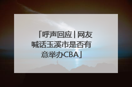 呼声回应│网友喊话玉溪市是否有意举办CBA