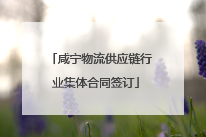 咸宁物流供应链行业集体合同签订