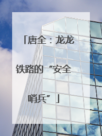 唐全：龙龙铁路的“安全哨兵”
