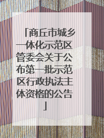 商丘市城乡一体化示范区管委会关于公布第一批示范区行政执法主体资格的公告