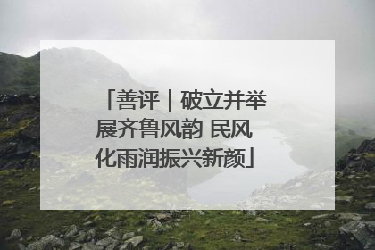 善评｜破立并举展齐鲁风韵 民风化雨润振兴新颜
