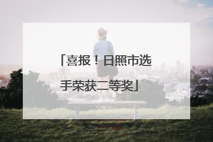 喜报！日照市选手荣获二等奖