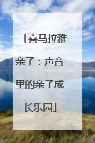 喜马拉雅亲子：声音里的亲子成长乐园