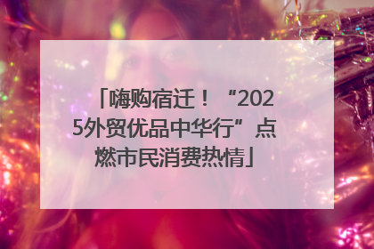 嗨购宿迁！“2025外贸优品中华行”点燃市民消费热情