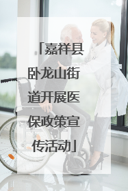 嘉祥县卧龙山街道开展医保政策宣传活动
