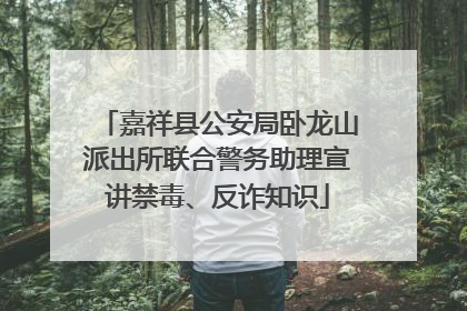 嘉祥县公安局卧龙山派出所联合警务助理宣讲禁毒、反诈知识