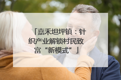 嘉禾坦坪镇：针织产业解锁村民致富“新模式”