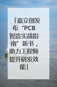嘉立创发布“PCB智造实战指南”新书，助力工程师提升研发效能