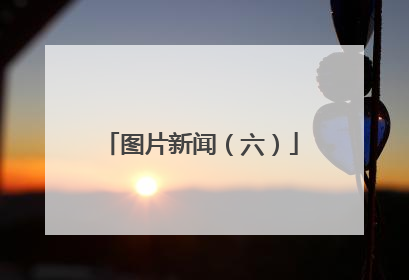 图片新闻（六）