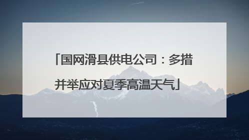 国网滑县供电公司：多措并举应对夏季高温天气