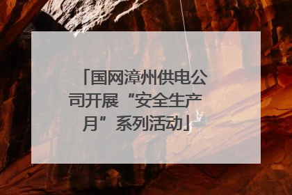 国网漳州供电公司开展“安全生产月”系列活动