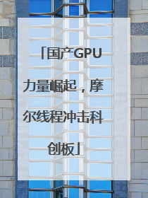 国产GPU力量崛起，摩尔线程冲击科创板