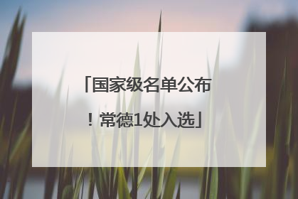 国家级名单公布！常德1处入选