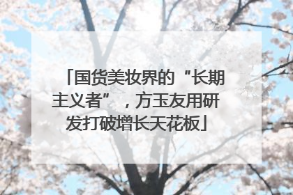 国货美妆界的“长期主义者”，方玉友用研发打破增长天花板