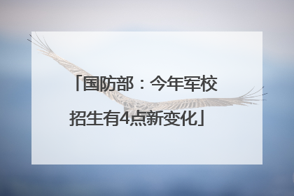 国防部：今年军校招生有4点新变化