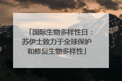 国际生物多样性日：苏伊士致力于全球保护和修复生物多样性