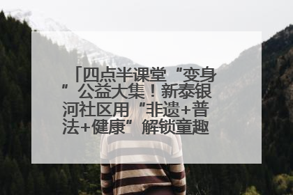 四点半课堂“变身”公益大集！新泰银河社区用“非遗+普法+健康”解锁童趣治理新场景