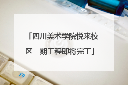 四川美术学院悦来校区一期工程即将完工